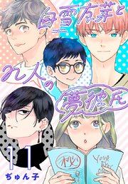 白雪友芽とn人の夢彼氏(話売り)　#11