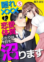 隠れ×××と恋愛体質、ふたりは今日も沼ります 5巻