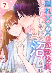 隠れ×××と恋愛体質、ふたりは今日も沼ります 7巻