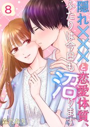 隠れ×××と恋愛体質、ふたりは今日も沼ります 8巻