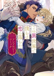 この異世界で僕らは恋に落ちた アンソロジーコミック