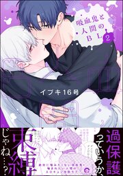 吸血鬼と人間のBL （2） 【電子限定かきおろし漫画3P付】