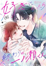 好きになったら終わりの一ノ瀬くん 6巻