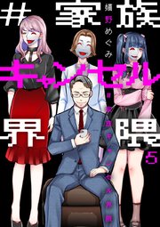 #家族キャンセル界隈 5