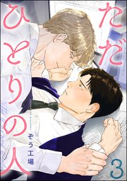 ただひとりの人（分冊版） 【第3話】