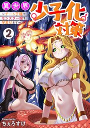 異世界少子化対策～チート子種でモンスター娘を孕ませます～【単行本版】2