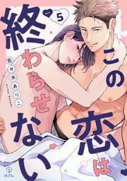 この恋は終わらせない act.5