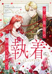 年下皇帝の執着に困ってます！【タテヨミ】第43話
