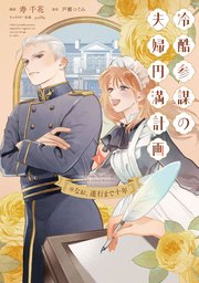 冷酷参謀の夫婦円満計画※なお、遂行まで十年【単行本版】