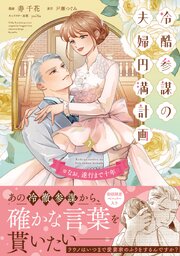 冷酷参謀の夫婦円満計画※なお、遂行まで十年（２）【単行本版】【シーモア限定特典付き】