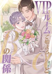 VIPルームで始まるαとβの関係(25)