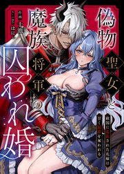 偽物聖女と魔族将軍の囚われ婚 ～敵国に追放された花嫁は甘く純潔を奪われる