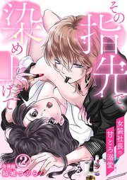その指先で、染め上げて～女装社長の甘とろ溺愛～【合冊版】 2巻