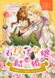 石投げ令嬢の結婚　～王弟殿下から溺愛が止まりません！～（コミック）　３【フルカラー】
