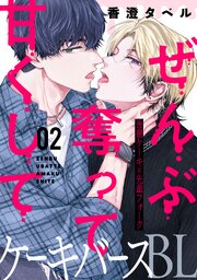 ぜんぶ奪って甘くして 分冊版 ： 2