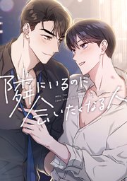 隣にいるのに会いたくなる人