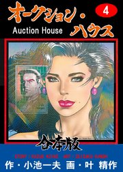 オークション・ハウス【合本版】　4