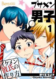 ブサメン男子♂～イケメン彼氏の作り方～