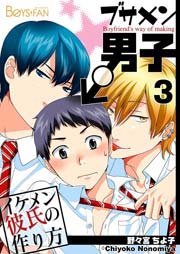 ブサメン男子♂～イケメン彼氏の作り方～【シーモア単話版】 3巻
