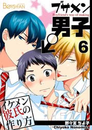 ブサメン男子♂～イケメン彼氏の作り方～【シーモア単話版】 6巻