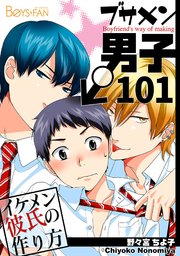 ブサメン男子♂～イケメン彼氏の作り方～【シーモア単話版】 101巻