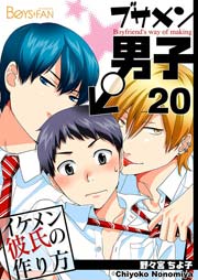 ブサメン男子♂～イケメン彼氏の作り方～【シーモア単話版】 20巻