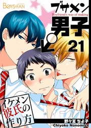 ブサメン男子♂～イケメン彼氏の作り方～【シーモア単話版】 21巻
