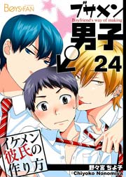 ブサメン男子♂～イケメン彼氏の作り方～【シーモア単話版】 24巻