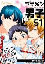 ブサメン男子♂～イケメン彼氏の作り方～【シーモア単話版】 51巻