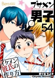 ブサメン男子♂～イケメン彼氏の作り方～【シーモア単話版】 54巻