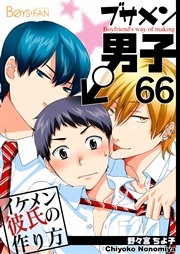 ブサメン男子♂～イケメン彼氏の作り方～【シーモア単話版】 66巻