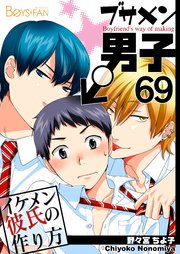 ブサメン男子♂～イケメン彼氏の作り方～【シーモア単話版】 69巻