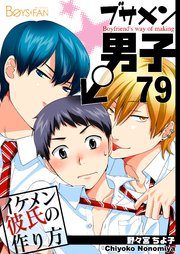 ブサメン男子♂～イケメン彼氏の作り方～【シーモア単話版】 79巻