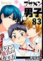 ブサメン男子♂～イケメン彼氏の作り方～【シーモア単話版】 83巻