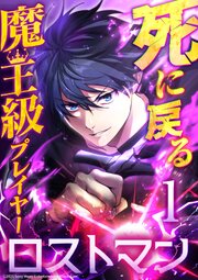 死に戻る魔王級プレイヤー ロストマン 第4話