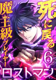 死に戻る魔王級プレイヤー ロストマン