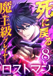 死に戻る魔王級プレイヤー ロストマン
