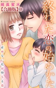 終わった恋の始めかた 産めない私が堕ちる恋 【合冊版】