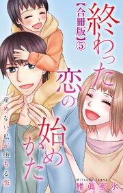 終わった恋の始めかた 産めない私が堕ちる恋 【合冊版】