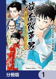 旗本改革男 ～令和のサラリーマン、お江戸に転生してべらぼう世直し～