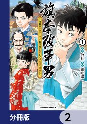 旗本改革男　～令和のサラリーマン、お江戸に転生してべらぼう世直し～【分冊版】　2