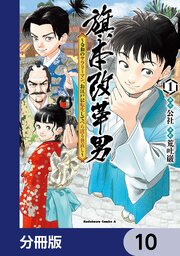 旗本改革男　～令和のサラリーマン、お江戸に転生してべらぼう世直し～【分冊版】　10