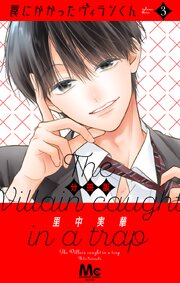 罠にかかったヴィランくん 分冊版 3