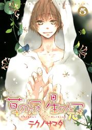 草の冠 星の冠 5巻