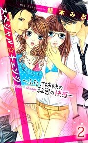 スぺシャル☆チェンジ～ふたご姉妹の秘密の快感～ （下巻）