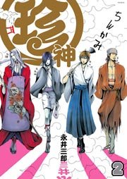珍神 2巻