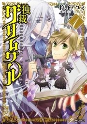 独裁グリムワール