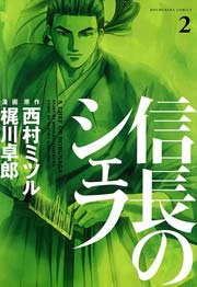 信長のシェフ 2巻