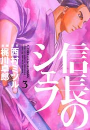 信長のシェフ 3巻