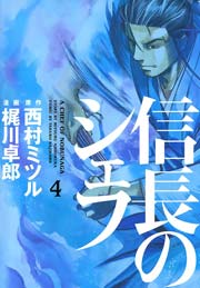 信長のシェフ 4巻